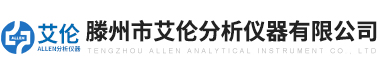 滕(teng)州(zhou)市(shi)艾(ai)倫分析儀(yi)器(qi)有限公(gong)司(si)